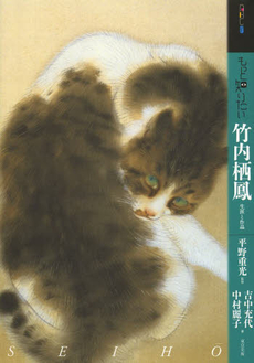 良書網 もっと知りたい竹内栖鳳　生涯と作品 出版社: 東京美術 Code/ISBN: 9784808709587