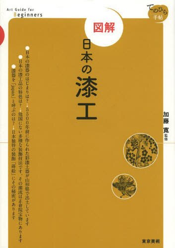 良書網 図解日本の漆工 出版社: 東京美術 Code/ISBN: 9784808709884