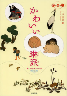 良書網 かわいい琳派 ENGAGING JAPANESE ART 出版社: 東京美術 Code/ISBN: 9784808709907