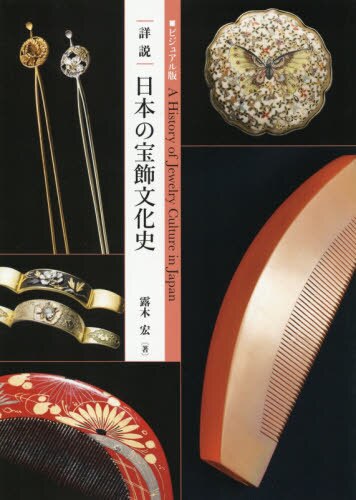 ｜詳説｜日本の宝飾文化史　ビジュアル版