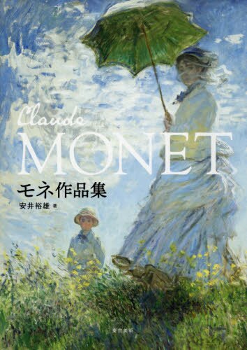 良書網 MONET モネ作品集 出版社: 東京美術 Code/ISBN: 9784808711276