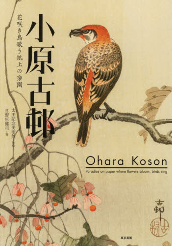 良書網 小原古邨　花咲き鳥歌う紙上の楽園 出版社: 東京美術 Code/ISBN: 9784808711290