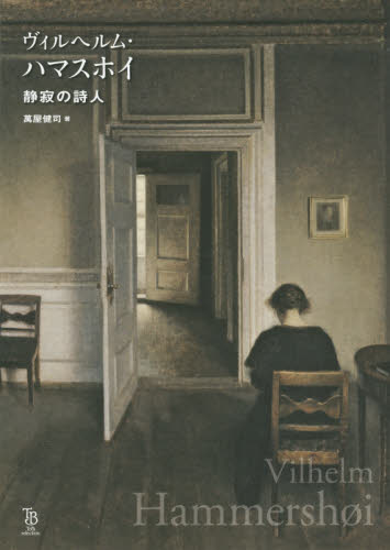 良書網 ヴィルヘルム・ハマスホイ　静寂の詩人 出版社: 東京美術 Code/ISBN: 9784808711474