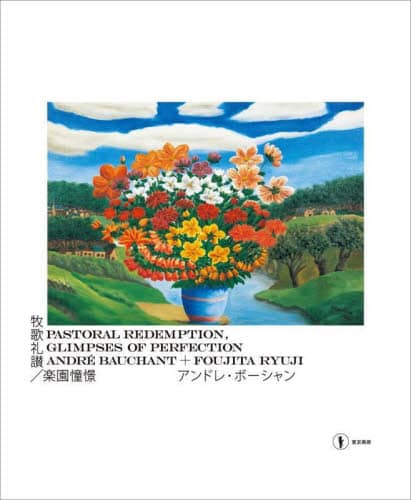 良書網 牧歌礼讃／楽園憧憬　アンドレ・ボーシャン＋藤田龍児 出版社: 東京美術 Code/ISBN: 9784808712457