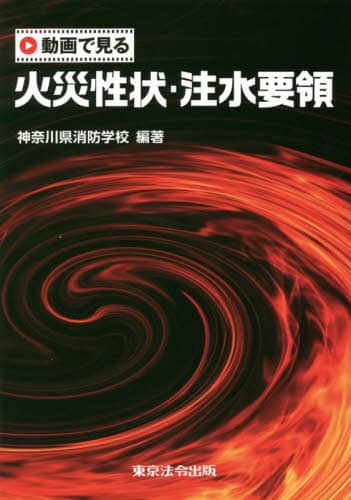 良書網 動画で見る火災性状・注水要領 出版社: 東京法令出版 Code/ISBN: 9784809025099