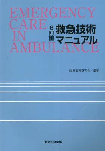 良書網 救急技術マニュアル 出版社: 東京法令出版 Code/ISBN: 9784809025150