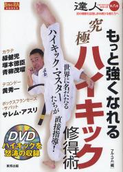 良書網 もっと強くなれる究極ハイキック修得術　世界に名だたるハイキック・マスターたちが直接指導！ 出版社: 東邦出版 Code/ISBN: 9784809408212