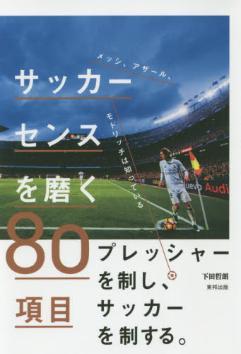 サッカーセンスを磨く８０項目　メッシ、アザール、モドリッチは知っている