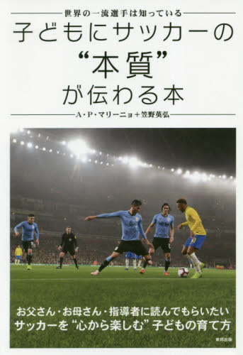 子どもにサッカーの“本質”が伝わる本　世界の一流選手は知っている