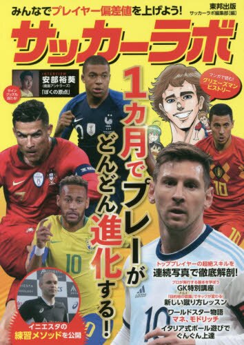 サッカーラボ　１カ月でプレーがどんどん進化する！　みんなでプレイヤー偏差値を上げよう！