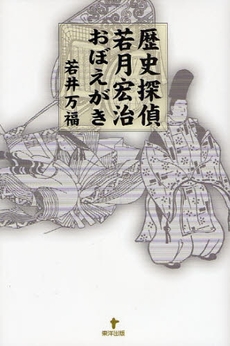 良書網 歴史探偵若月宏治おぼえがき 出版社: 東洋出版 Code/ISBN: 9784809675782