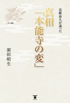 良書網 近衛前久が謀った真相「本能寺の変」 出版社: 東洋出版 Code/ISBN: 9784809677052