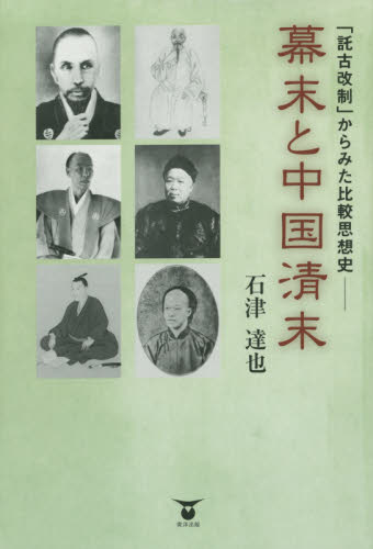 幕末と中国清末「託古改制」からみた比較思想史