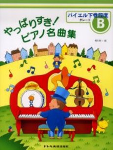 良書網 やっばりすき！ピアノ名曲集　グレードＢ 出版社: ドレミ楽譜出版社 Code/ISBN: 9784810822854