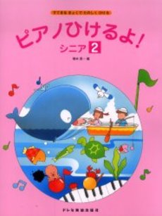 良書網 ピアノひけるよ！シニア　すてきなきょくでたのしくひける　２ 出版社: ドレミ楽譜出版社 Code/ISBN: 9784810862973