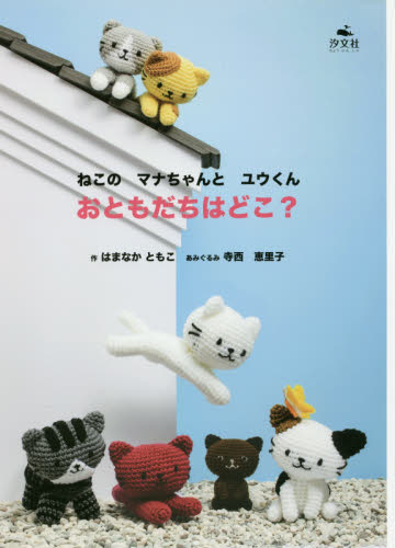 良書網 おともだちはどこ？　ねこのマナちゃんとユウくん 出版社: 汐文社 Code/ISBN: 9784811323039