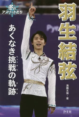 羽生結弦あくなき挑戦の軌跡