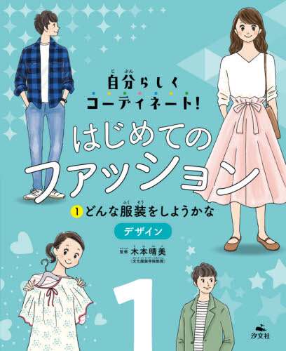 良書網 はじめてのファッション　自分らしくコーディネート！　１ 出版社: 汐文社 Code/ISBN: 9784811327921