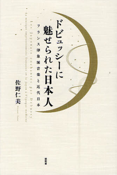 良書網 ドビュッシーに魅せられた日本人　フランス印象派音楽と近代日本 出版社: 昭和堂 Code/ISBN: 9784812209448