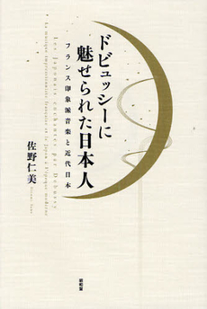 ドビュッシーに魅せられた日本人　フランス印象派音楽と近代日本