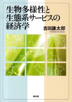 生物多様性と生態系サービスの経済学