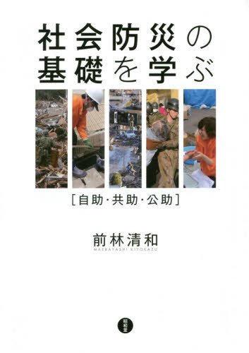良書網 社会防災の基礎を学ぶ　自助・共助・公助 出版社: 昭和堂 Code/ISBN: 9784812215388