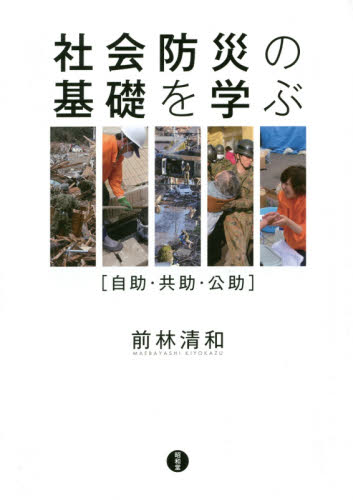 社会防災の基礎を学ぶ　自助・共助・公助