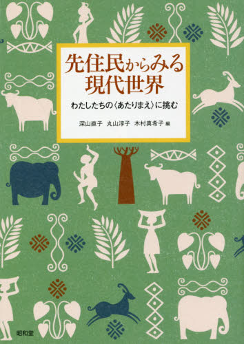 良書網 先住民からみる現代世界　わたしたちの〈あたりまえ〉に挑む 出版社: 昭和堂 Code/ISBN: 9784812216408