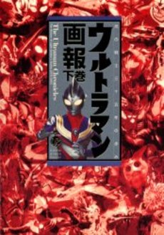 ウルトラマン画報　光の戦士三十五年の歩み　下巻