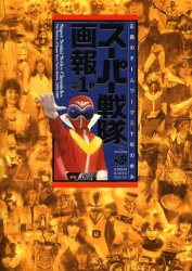 良書網 スーパー戦隊画報　正義のチームワーク三十年の歩み　第１巻 出版社: 竹書房 Code/ISBN: 9784812422199