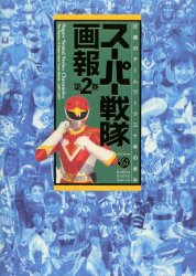 スーパー戦隊画報　正義のチームワーク三十年の歩み　第２巻