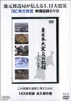 良書網 DVD 東日本大震災の記録～3．11宮城 出版社: 竹書房 Code/ISBN: 9784812447741