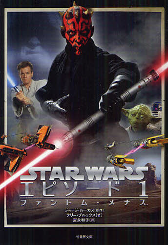 良書網 STAR WARS Episode 1 The Phantom Menace 出版社: 竹書房 Code/ISBN: 9784812448533