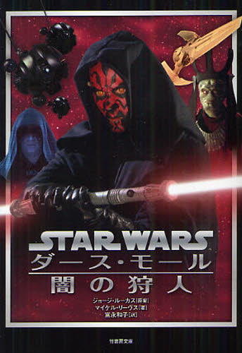 良書網 STAR WARS Darth Maul 闇の狩人 出版社: 竹書房 Code/ISBN: 9784812448540