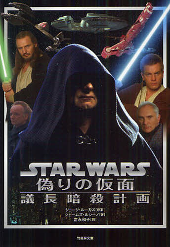 良書網 STAR WARS 偽りの仮面 議長暗殺計画 出版社: 竹書房 Code/ISBN: 9784812448557