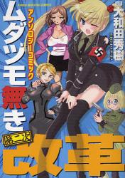 良書網 ムダヅモ無き第二次改革　アンソロジーコミ 出版社: 竹書房 Code/ISBN: 9784812474853