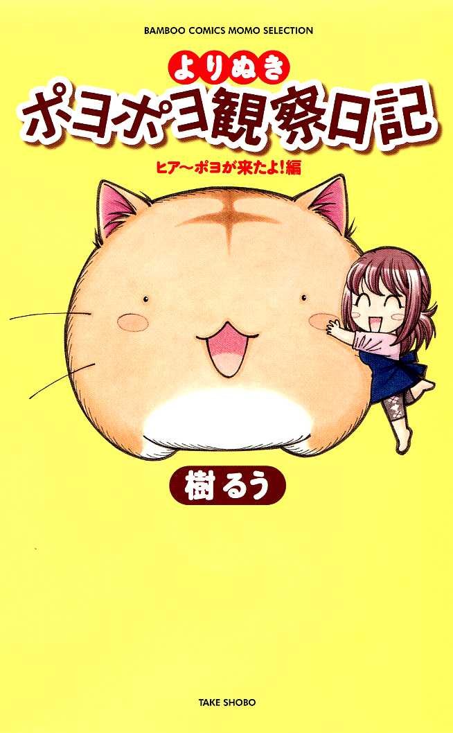 良書網 よりぬきポヨポヨ観察日記 1 出版社: 竹書房 Code/ISBN: 9784812477304