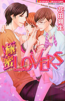 良書網 極蜜ＬＯＶＥＲＳ 出版社: 竹書房 Code/ISBN: 9784812479667