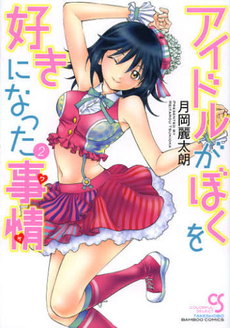 良書網 アイドルがぼくを好きになった事情　　　２ 出版社: 竹書房 Code/ISBN: 9784812480953