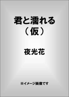 良書網 君と濡れる（仮） 出版社: 竹書房 Code/ISBN: 9784812488928