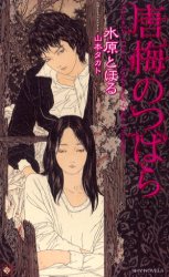 良書網 唐梅のつばら 出版社: 大洋図書 Code/ISBN: 9784813010463