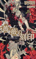 良書網 薔薇の刻印 出版社: 大洋図書 Code/ISBN: 9784813012184