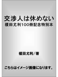 交渉人は休めない　榎田尤利１００冊記念特別本