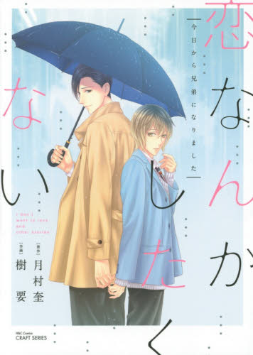 良書網 恋なんかしたくない　今日から兄弟になりま 出版社: 大洋図書 Code/ISBN: 9784813030652