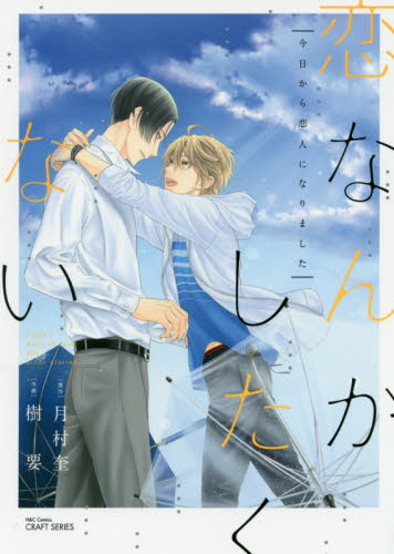 良書網 恋なんかしたくない　今日から恋人になりま 出版社: 大洋図書 Code/ISBN: 9784813030942