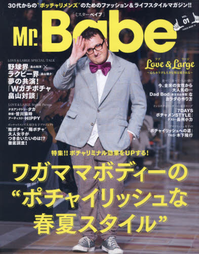 Ｍｒ．Ｂａｂｅ　３０代からの“ポッチャリメンズ”のためのファッション＆ライフスタイルマガジン！！　ＶＯＬ．０１