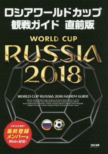 良書網 ロシアワールドカップ観戦ガイド 出版社: ＴＡＣ株式会社出版事業部 Code/ISBN: 9784813276494