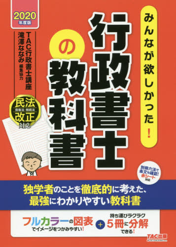 良書網 みんなが欲しかった！行政書士の教科書　フルカラー＋５分冊　２０２０年度版 出版社: ＴＡＣ株式会社出版事業部 Code/ISBN: 9784813284727