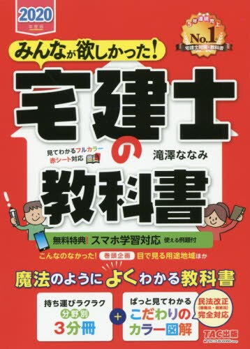 良書網 みんなが欲しかった！宅建士の教科書　２０２０年度版 出版社: ＴＡＣ株式会社出版事業部 Code/ISBN: 9784813286516