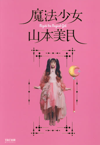 良書網 魔法少女山本美月 出版社: ＴＡＣ株式会社出版事業部 Code/ISBN: 9784813294962